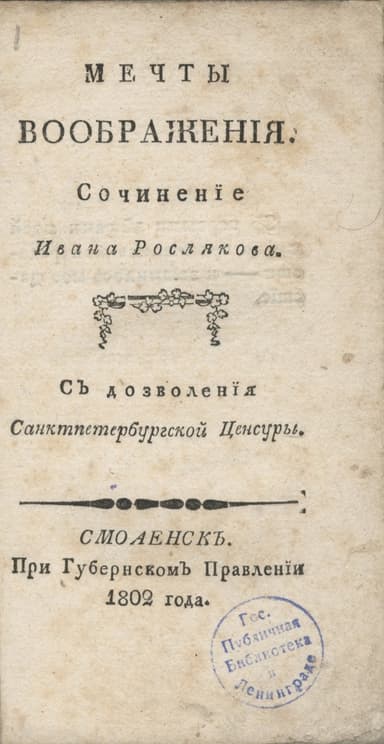 Мечты воображения