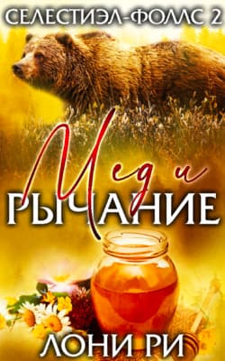 Мед и рычание (ЛП)