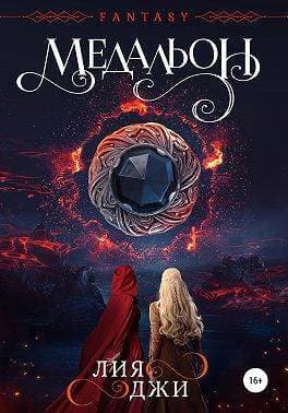 Медальон (СИ)