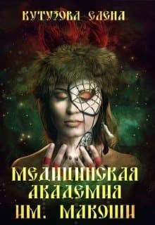 Медицинская академия им. Макоши. Спецкурс (СИ)