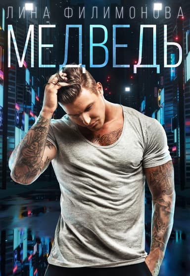 Медведь (СИ)