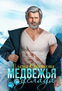 Медвежья услада (СИ)