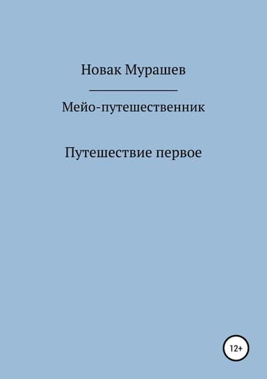 Мейо-путешественник. Путешествие первое
