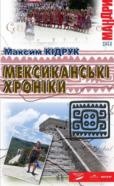 Мексиканські хроніки Історія однієї Мрії