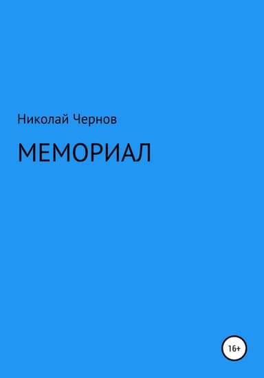 Мемориал