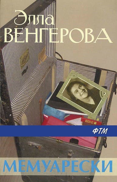 Мемуарески