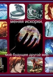Меняя искорки. Моё будущее другой мир (СИ)