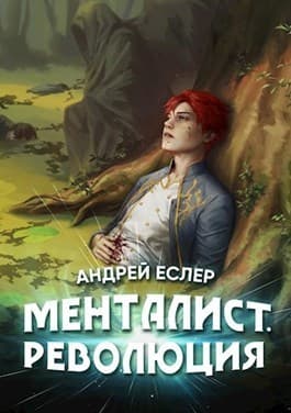 Менталист. Революция (СИ)