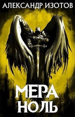 Мера ноль (СИ)