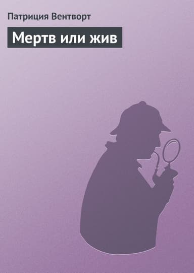 Мертв или жив
