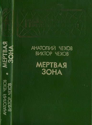 Мертвая зона<br />(Повести)