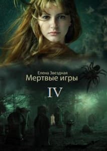mertvye-igry4
