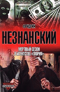 Мертвый сезон в агентстве
