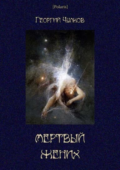 Мертвый жених (Собрание рассказов) (СИ)