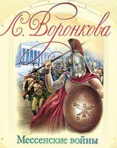 Мессенские войны