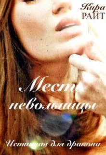 Месть невольницы. Истинная для дракона (СИ)