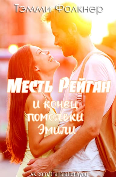 Месть Рейган и конец помолвки Эмили (ЛП)