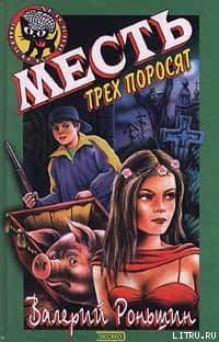 Месть трёх поросят