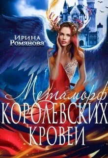 Метаморф королевских кровей (СИ)