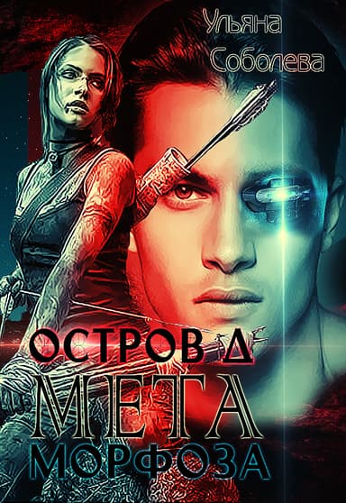 МЕТАморфоза (СИ)