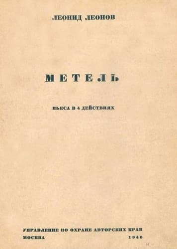 Метель