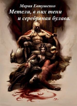 Метели, в них тени и серебряная булава (СИ)