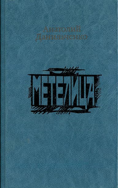 Метелица