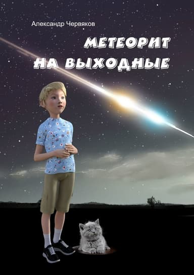 Метеорит на выходные. Повесть и рассказы (СИ)