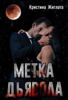 Метка Дьявола (СИ)