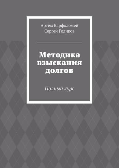 Методика взыскания долгов