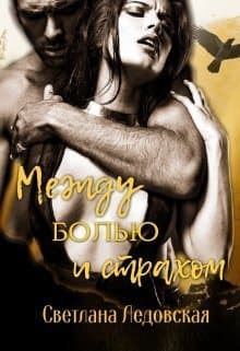 Между болью и страхом (СИ)