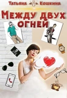 Между двух огней (СИ)