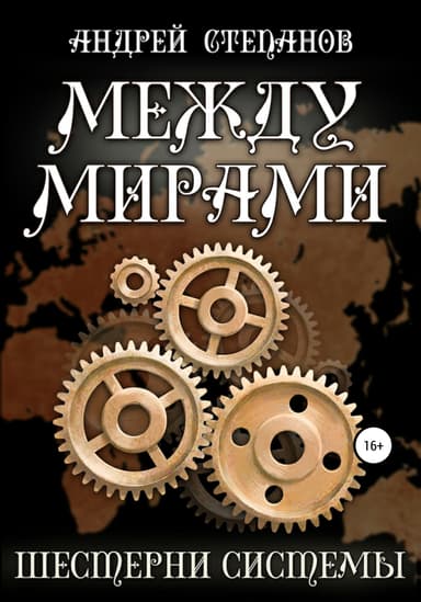 Между мирами. Шестерни системы