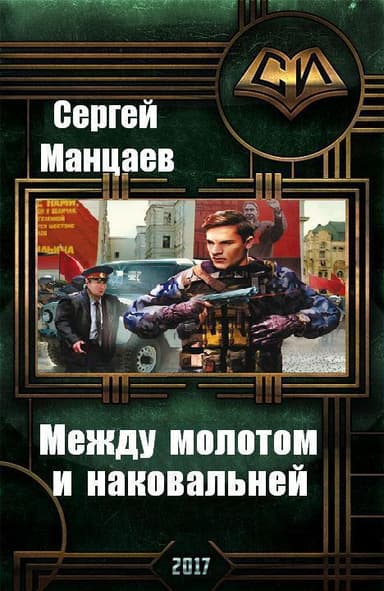 Между молотом и наковальней. Дилогия (СИ)