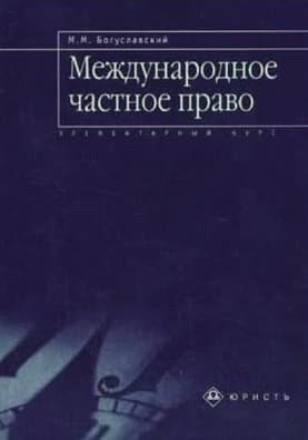 Международное частное право