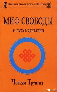 Миф Свободы и путь медитации