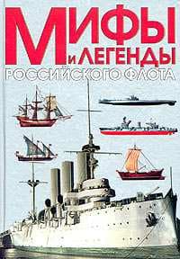 Мифы и легенды Российского флота