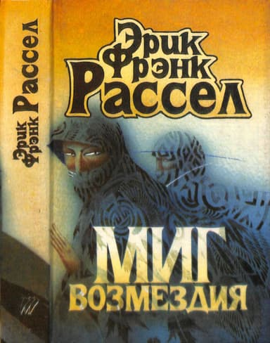 Миг возмездия