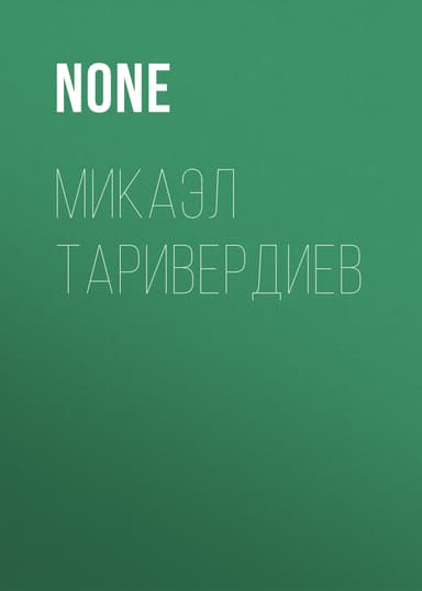 Микаэл Таривердиев