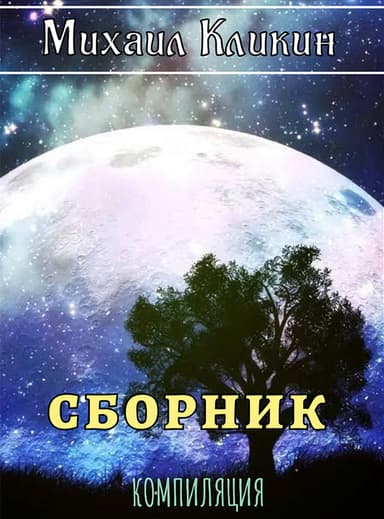 Михаил Кликин. Сборник