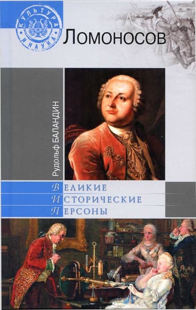 Михаил Ломоносов 