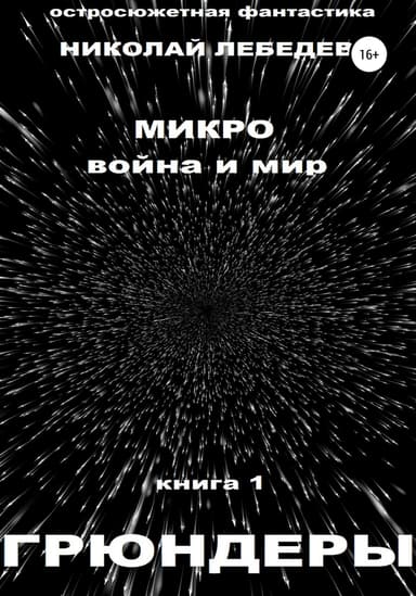 Микро война и мир. Книга 1. Грюндеры