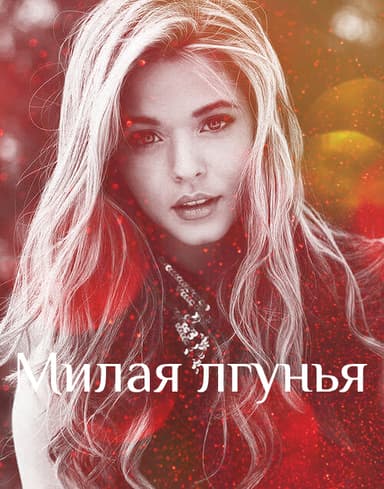 Милая лгунья (СИ)