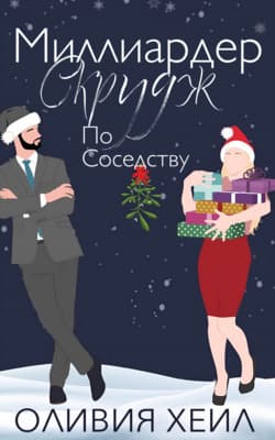 Миллиардер Скрудж по соседству (ЛП)