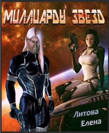 Миллиарды звезд (СИ)