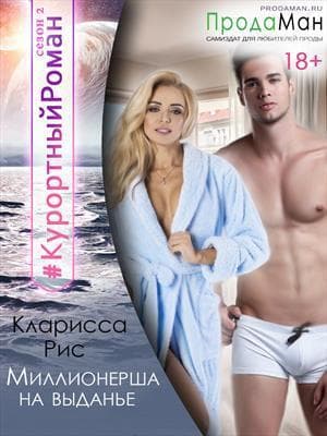 Миллионерша на выданье (СИ)