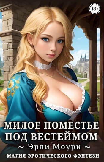 Милое поместье под Вестеймом (СИ)