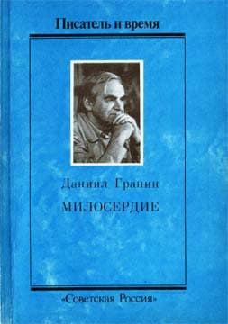 Милосердие