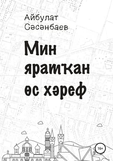 Мин яратан с хреф