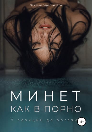 Минет как в порно. 7 позиции до оргазма